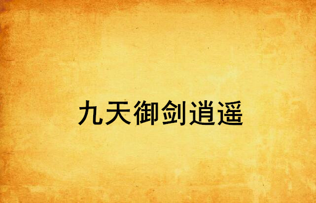 御剑逍遥(御剑逍遥游装备合成)  第1张