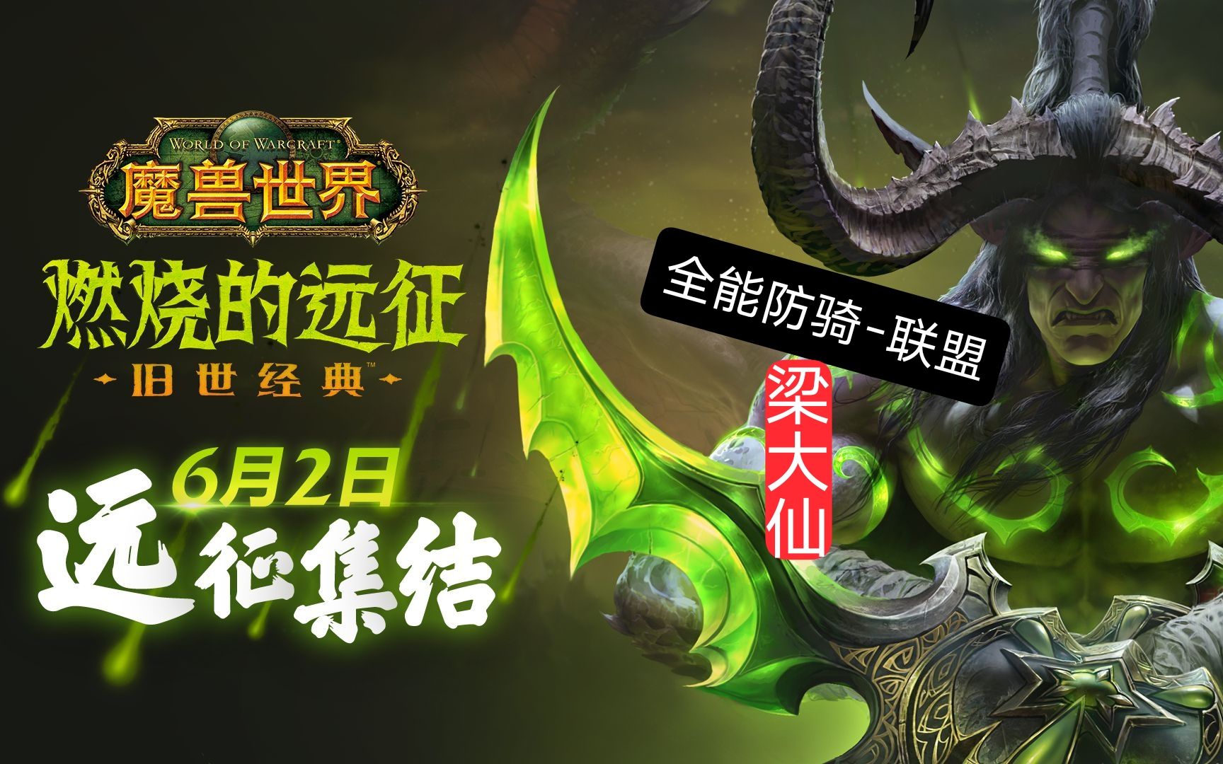 魔兽世界怀旧服燃烧的远征(魔兽世界怀旧服燃烧的远征英雄本怎么进)  第2张