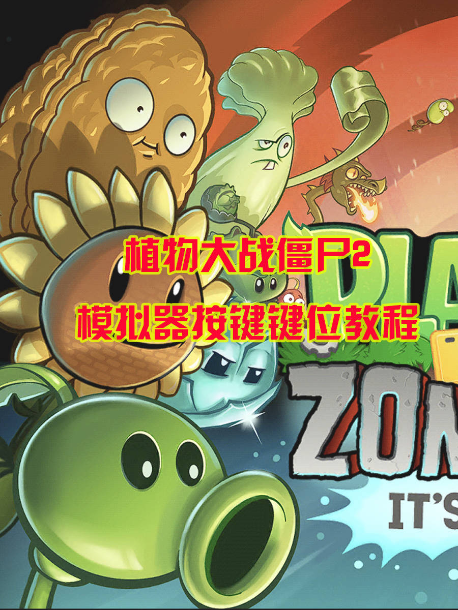 植物大战僵尸2修改器，植物大战僵尸二 修改器  第1张