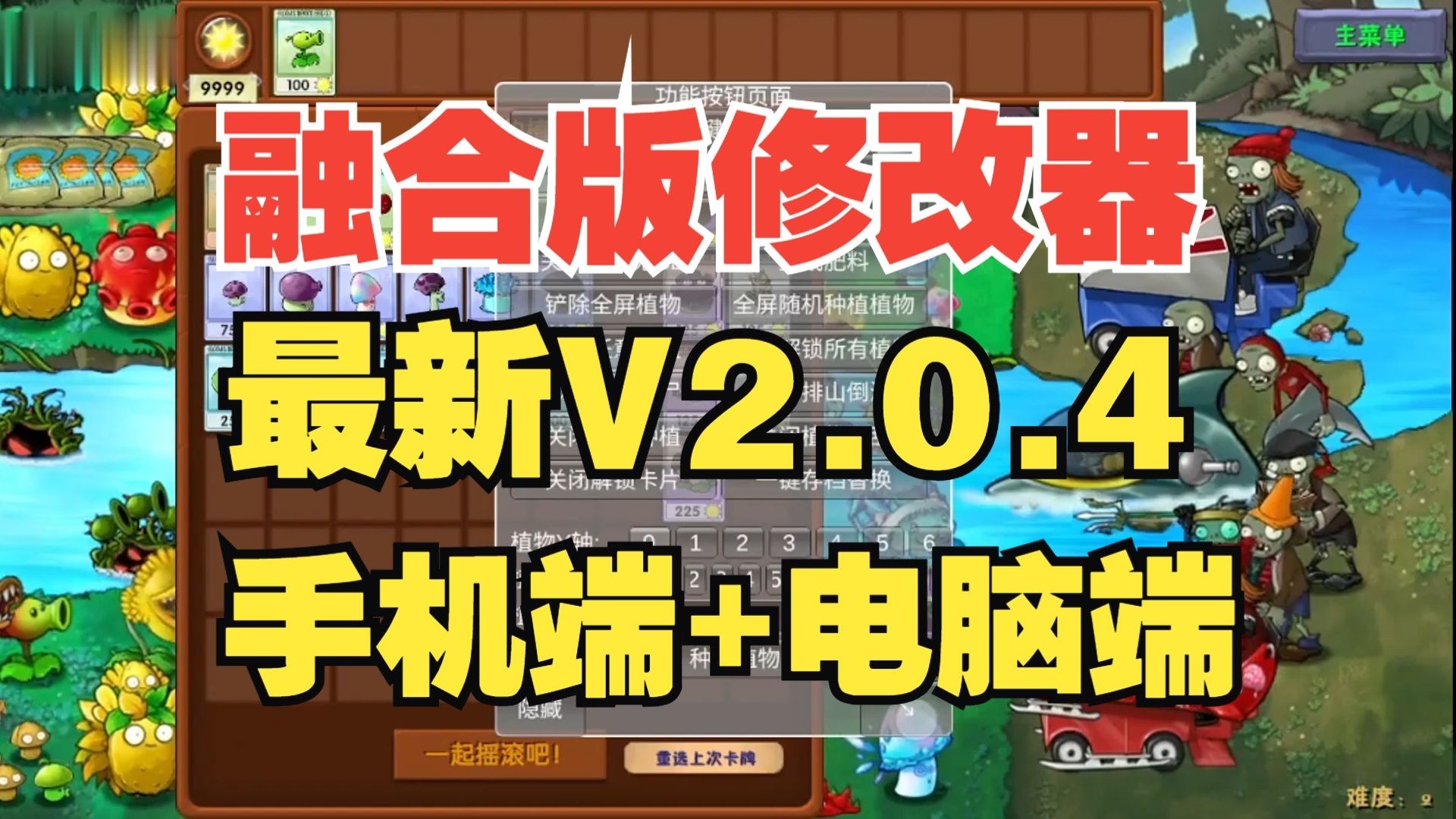 植物大战僵尸2修改器，植物大战僵尸二 修改器  第2张