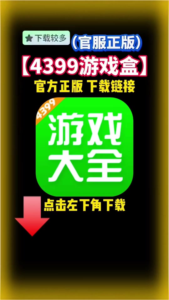 4399游戏盒下载最新版的简单介绍  第2张