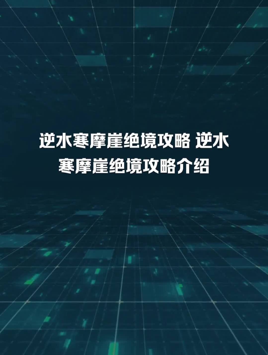 逆水寒摩崖绝境攻略(逆水寒摩崖绝境任务怎么做)  第1张