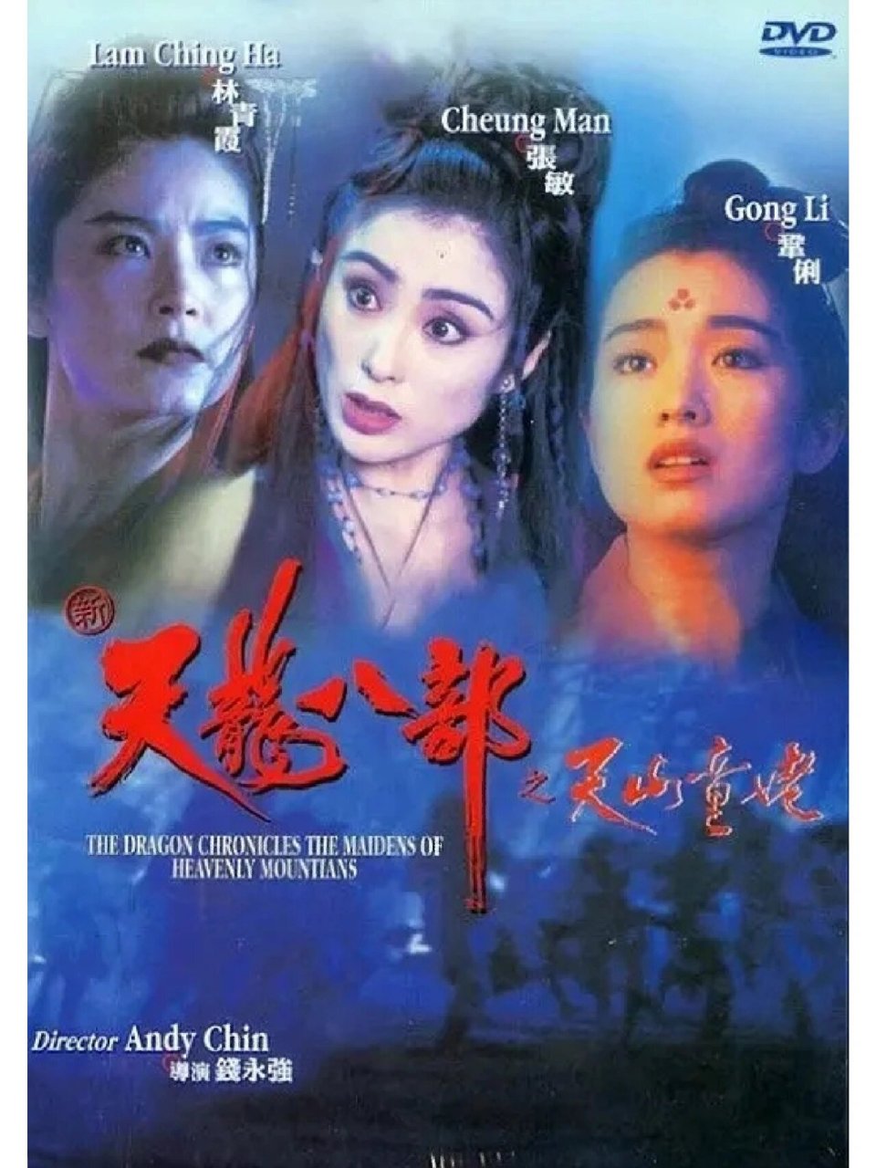 林青霞新天龙八部之天山童姥_天龙八部林青霞版天山童姥扮演者  第1张