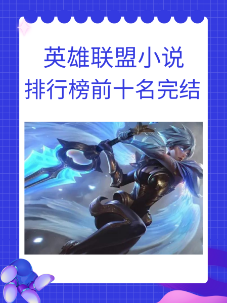 英雄联盟之谁与争锋精校版(英雄联盟之谁与争锋 mbiqukula)  第1张