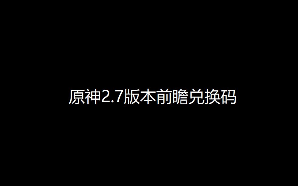 原神2.7兑换码怎么用(原神22兑换码什么时候过期)  第2张