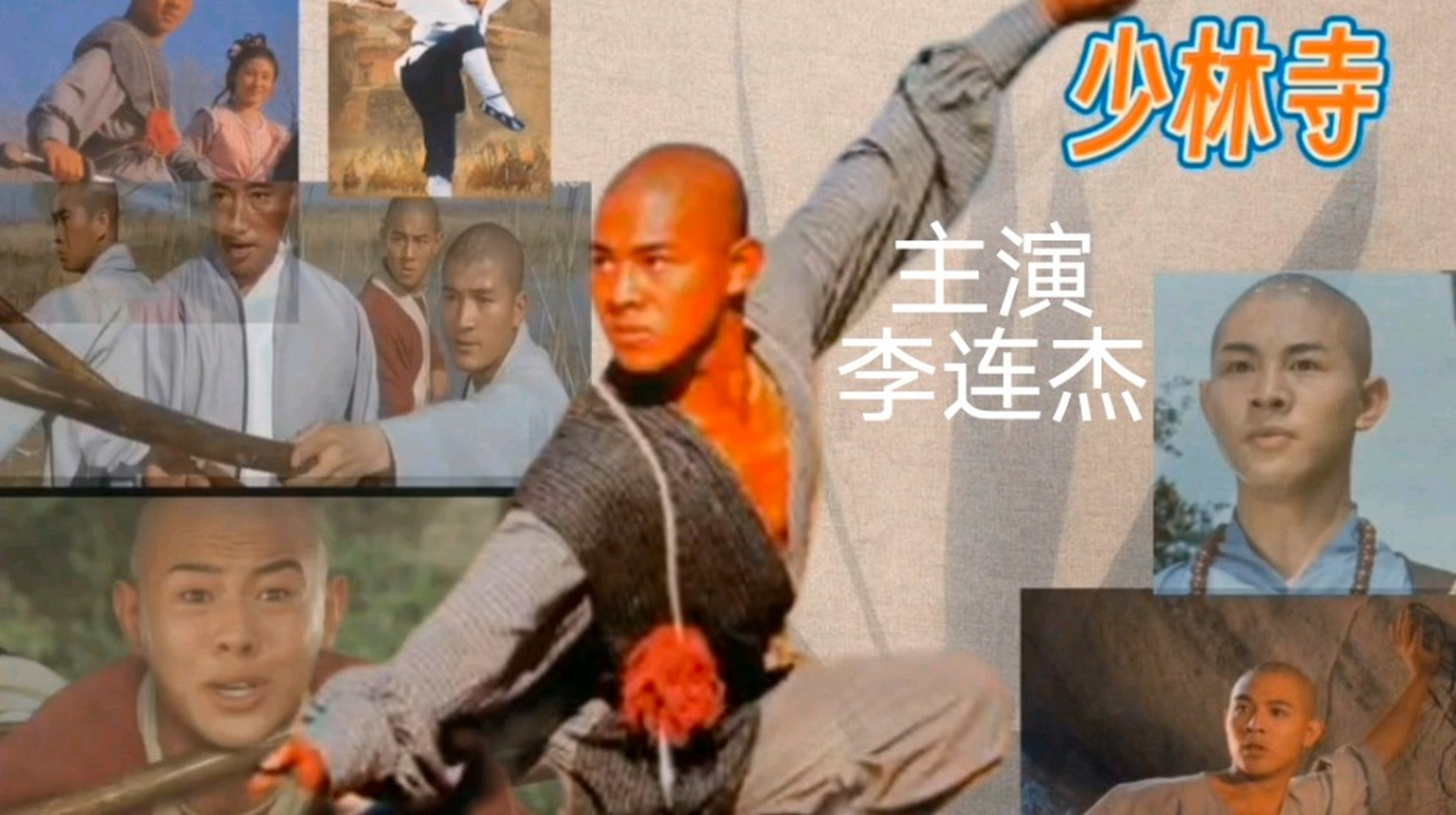 李连杰少林寺_李连杰少林寺电影1982票房多少亿  第2张