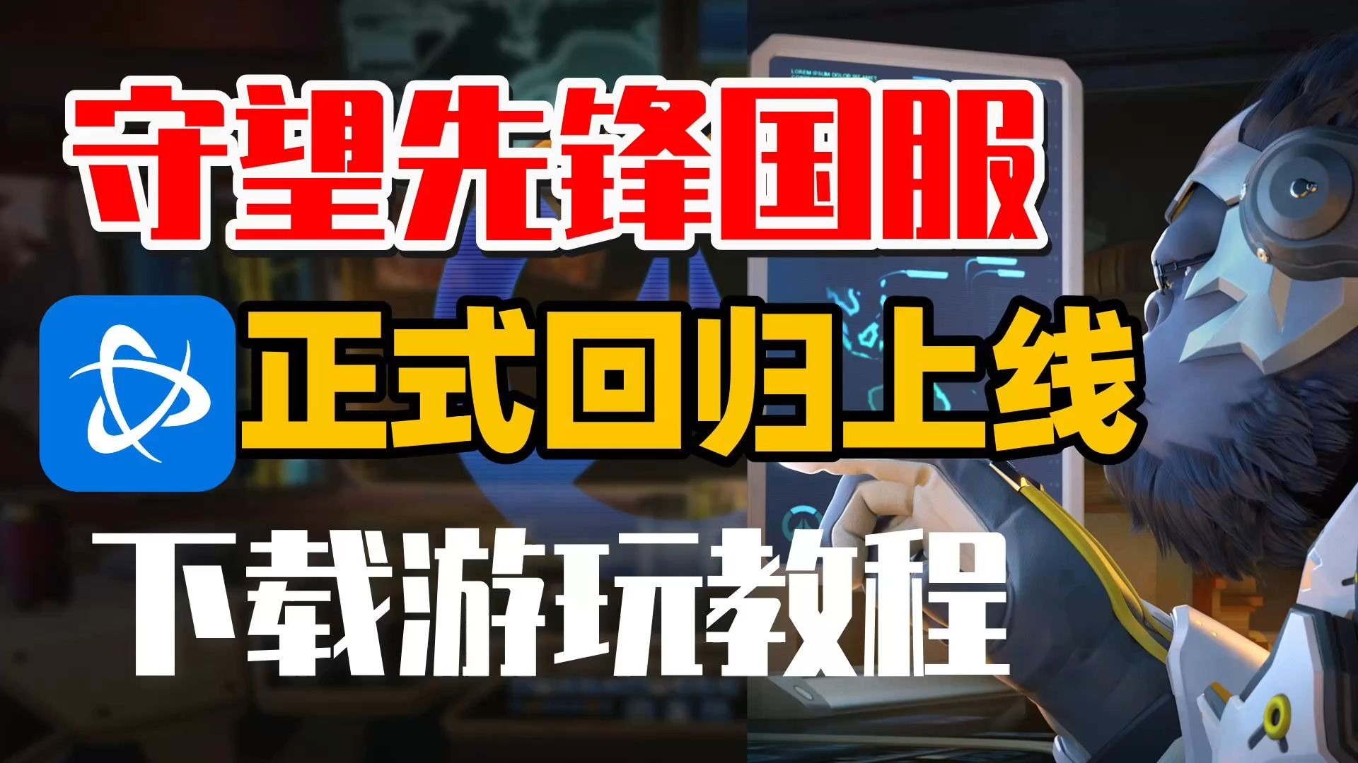 没有买守望先锋怎么下载_守望先锋没有账号怎么下载  第1张