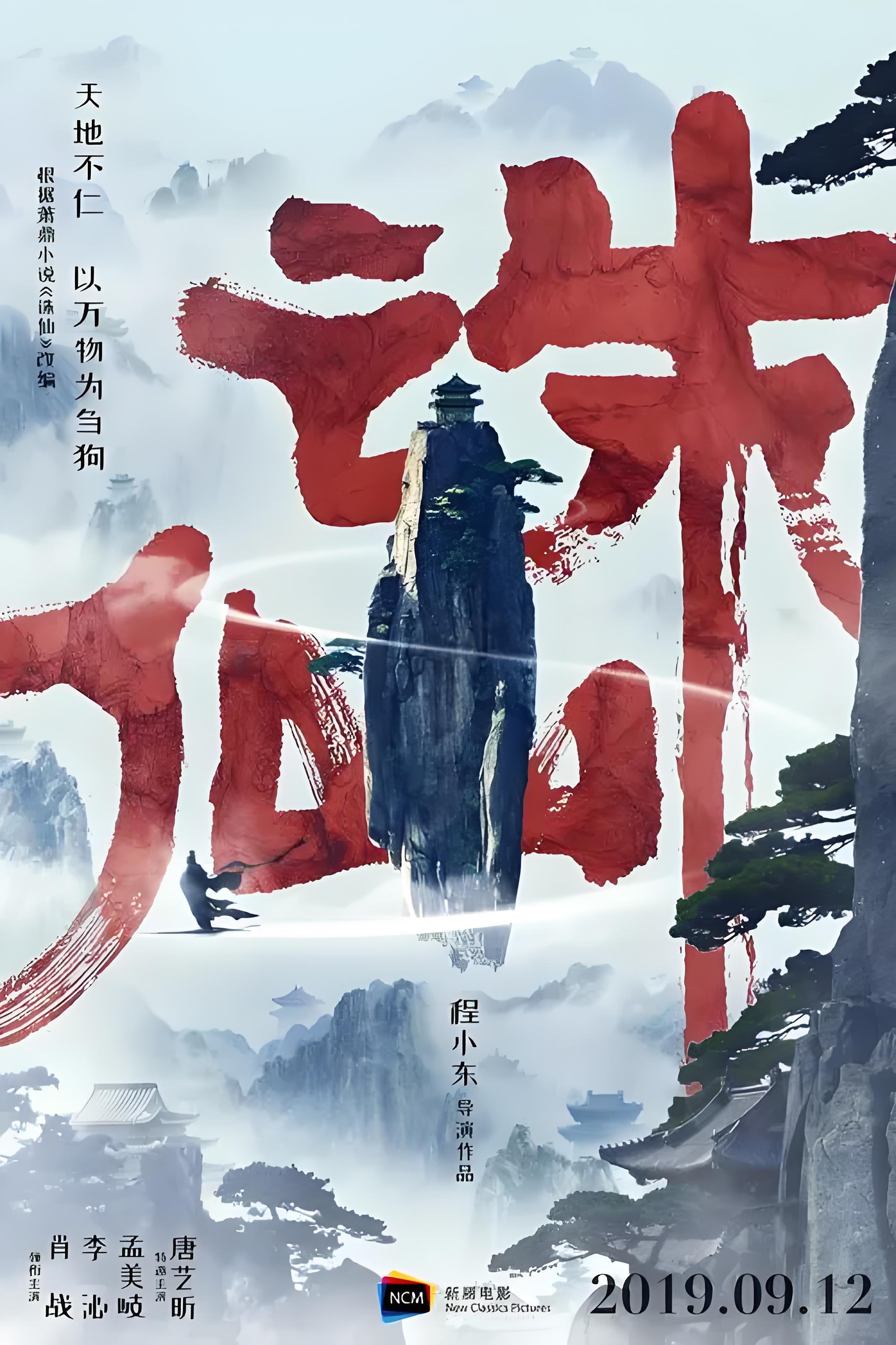 诛仙在线观看(诛神2免费观看全集)  第1张