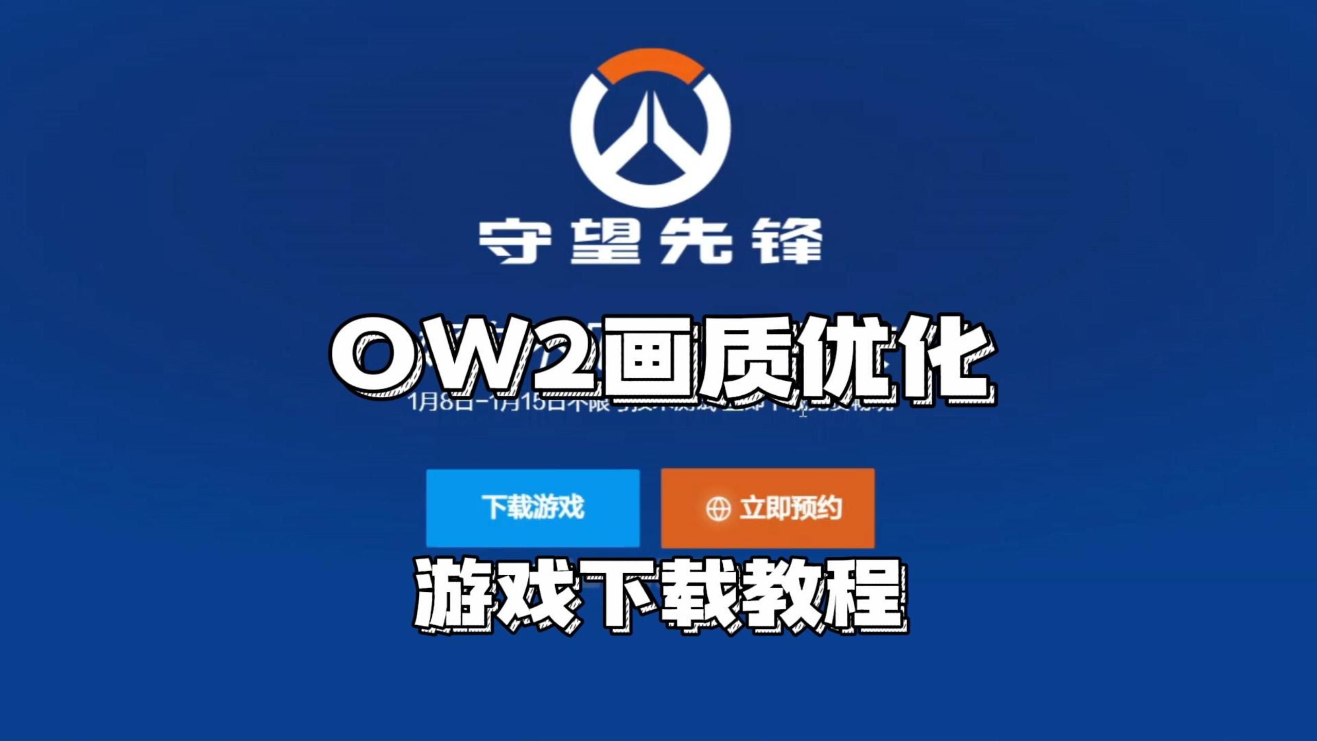 守望先锋免费下载安装(守望先锋免费下载安装手机版)  第1张