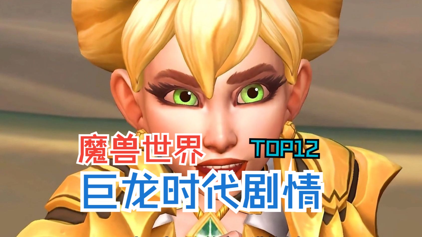 魔兽世界巨龙时代_魔兽世界巨龙时代主线任务流程  第2张