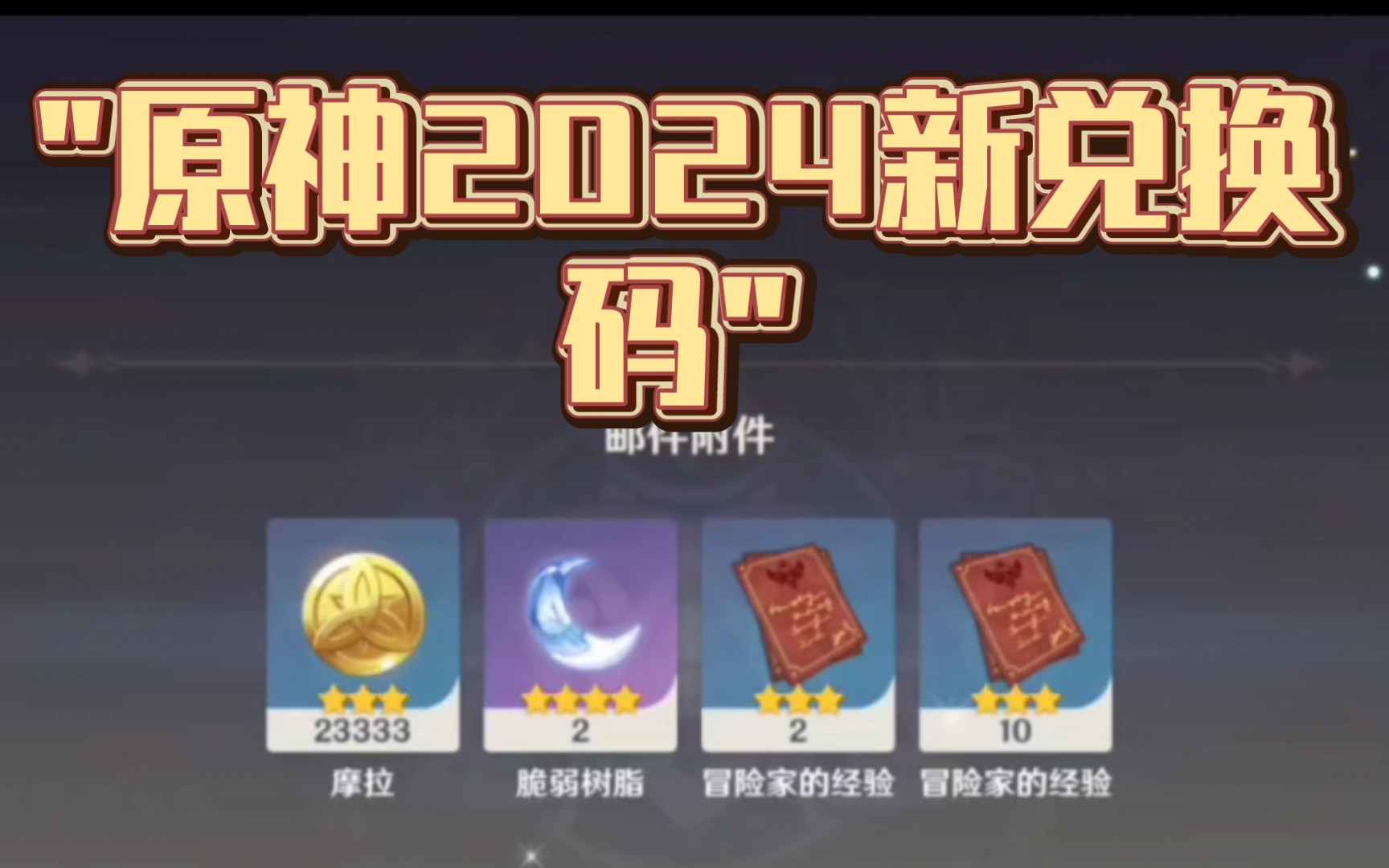4399原神兑换码，原神兑换码2021永久9月4日  第1张
