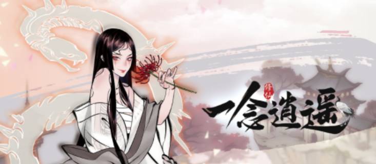 一念逍遥百炼成仙第二轮药方最新的简单介绍  第1张