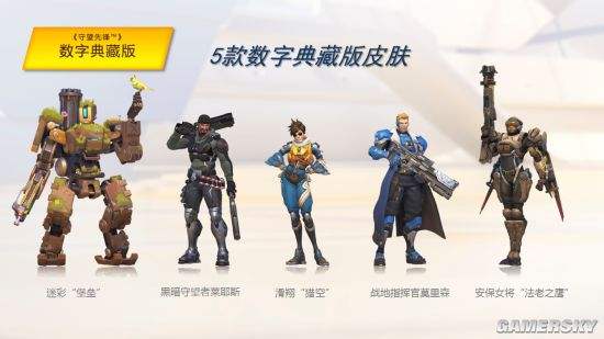 守望先锋传奇典藏和数字畅玩有啥区别啊的简单介绍  第1张