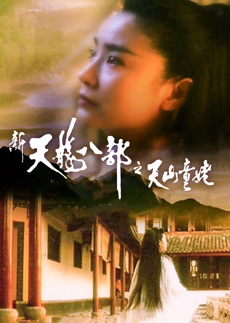 新天龙八部2021在线观看免费版_新天龙八部2021在线观看免费版腾讯  第1张