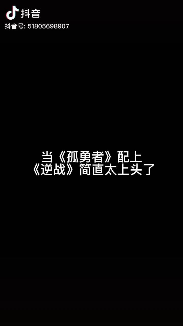 关于孤勇者逆战歌词的信息  第1张