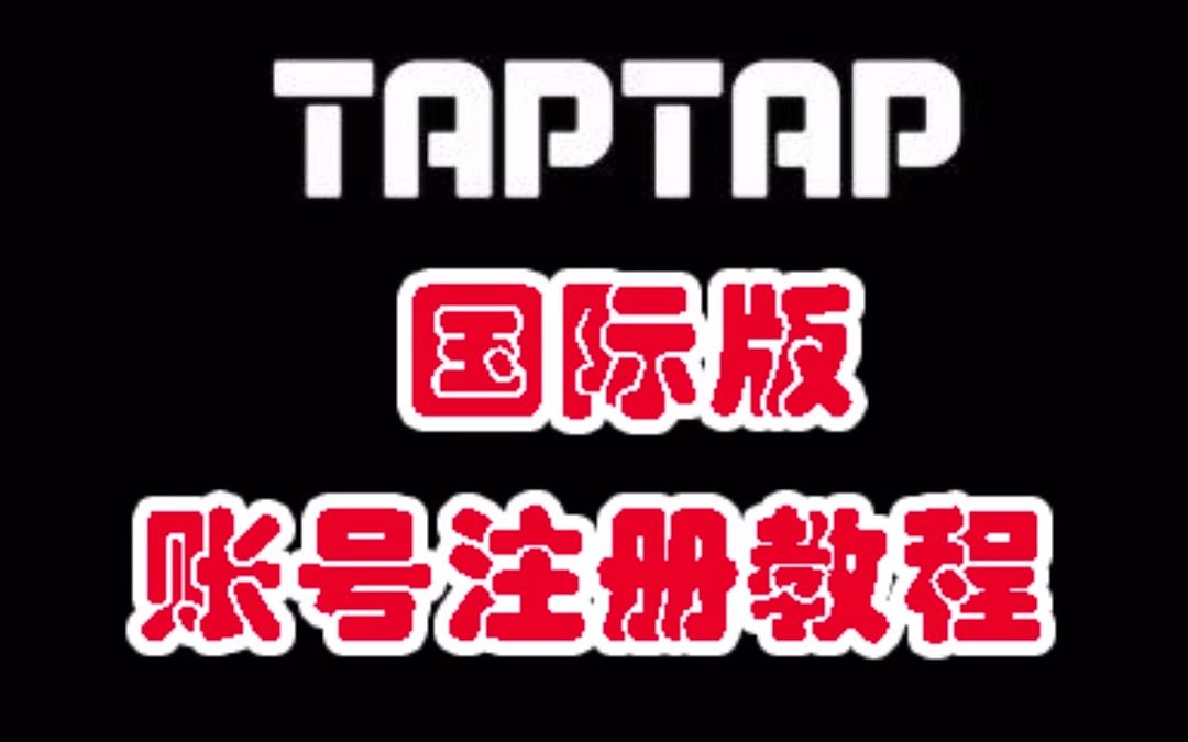 关于taptap下载安装官方免费下载的信息  第1张