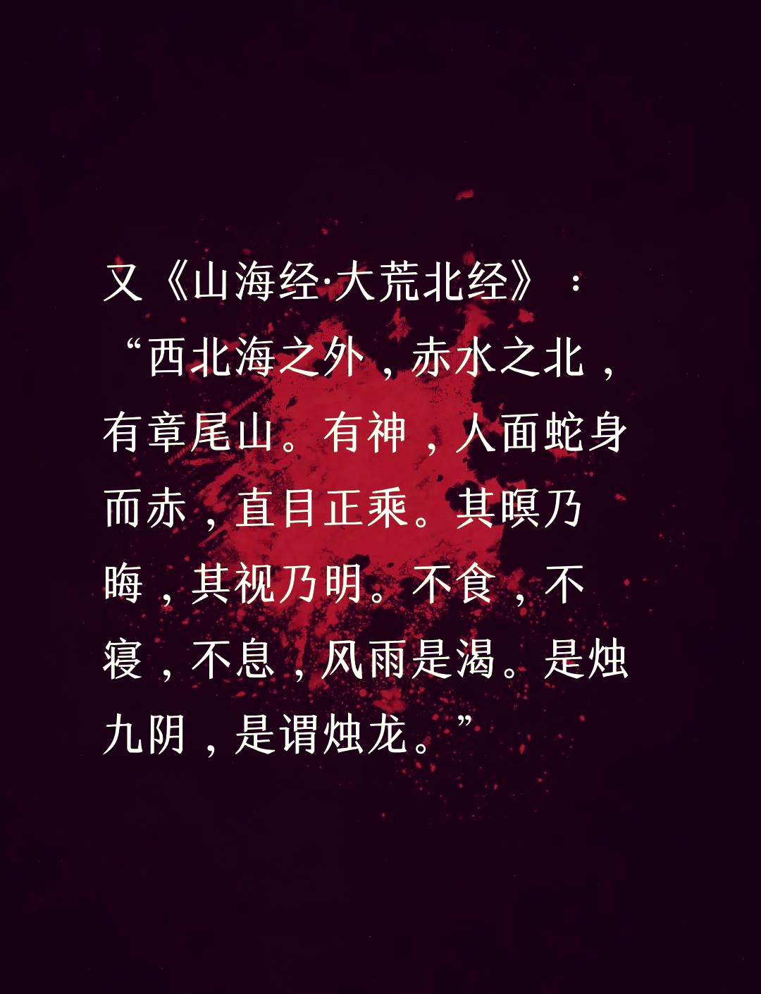 烛九阴在山海经哪一章(山海经最厉害的神兽烛九阴)  第2张