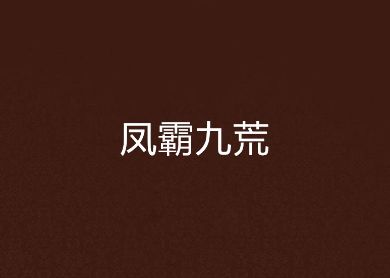 九荒仙劫，九荒仙劫手游官网  第1张