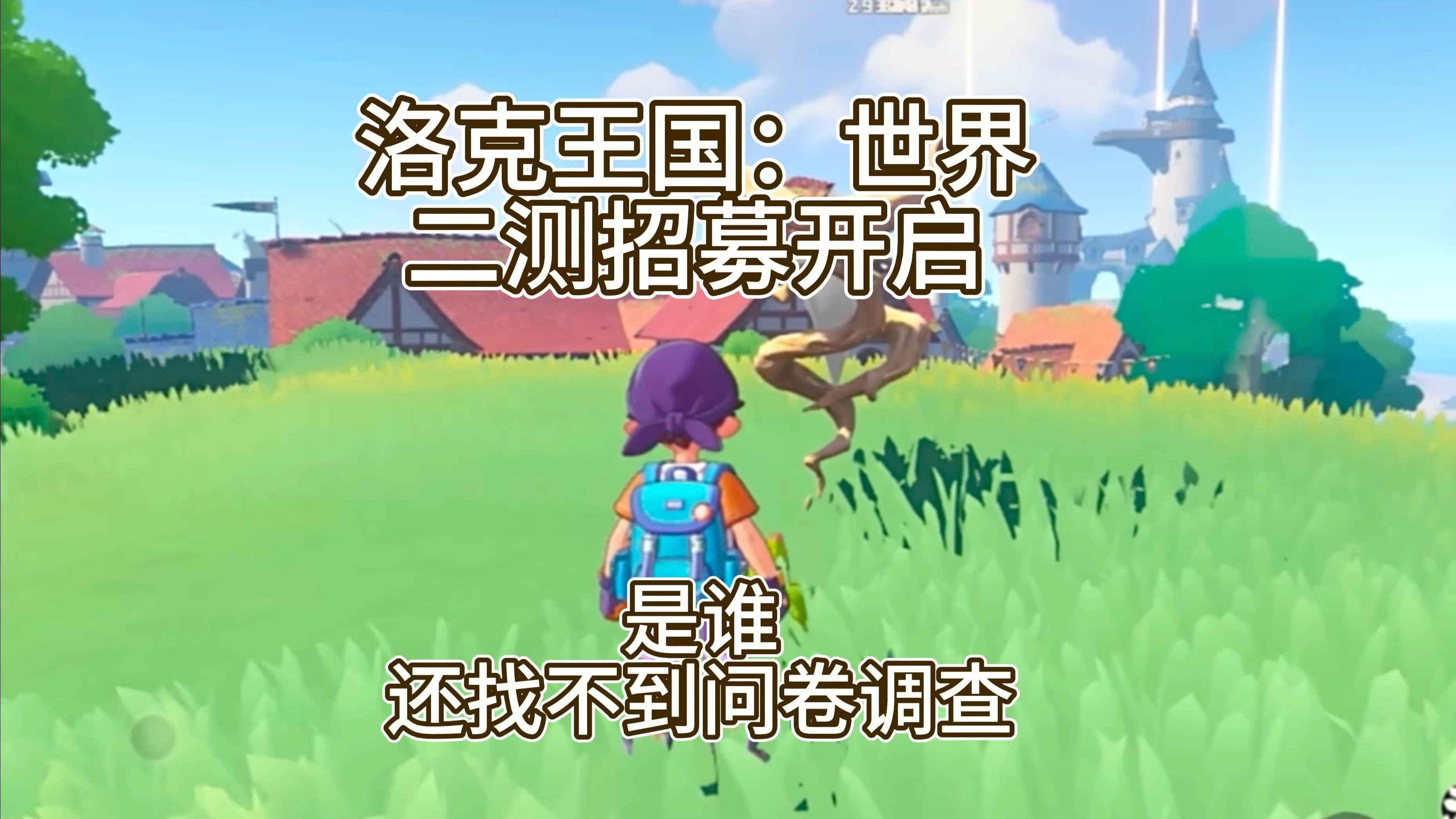 洛克王国招聘官方玩家_洛克王国游戏是哪个工作室  第1张