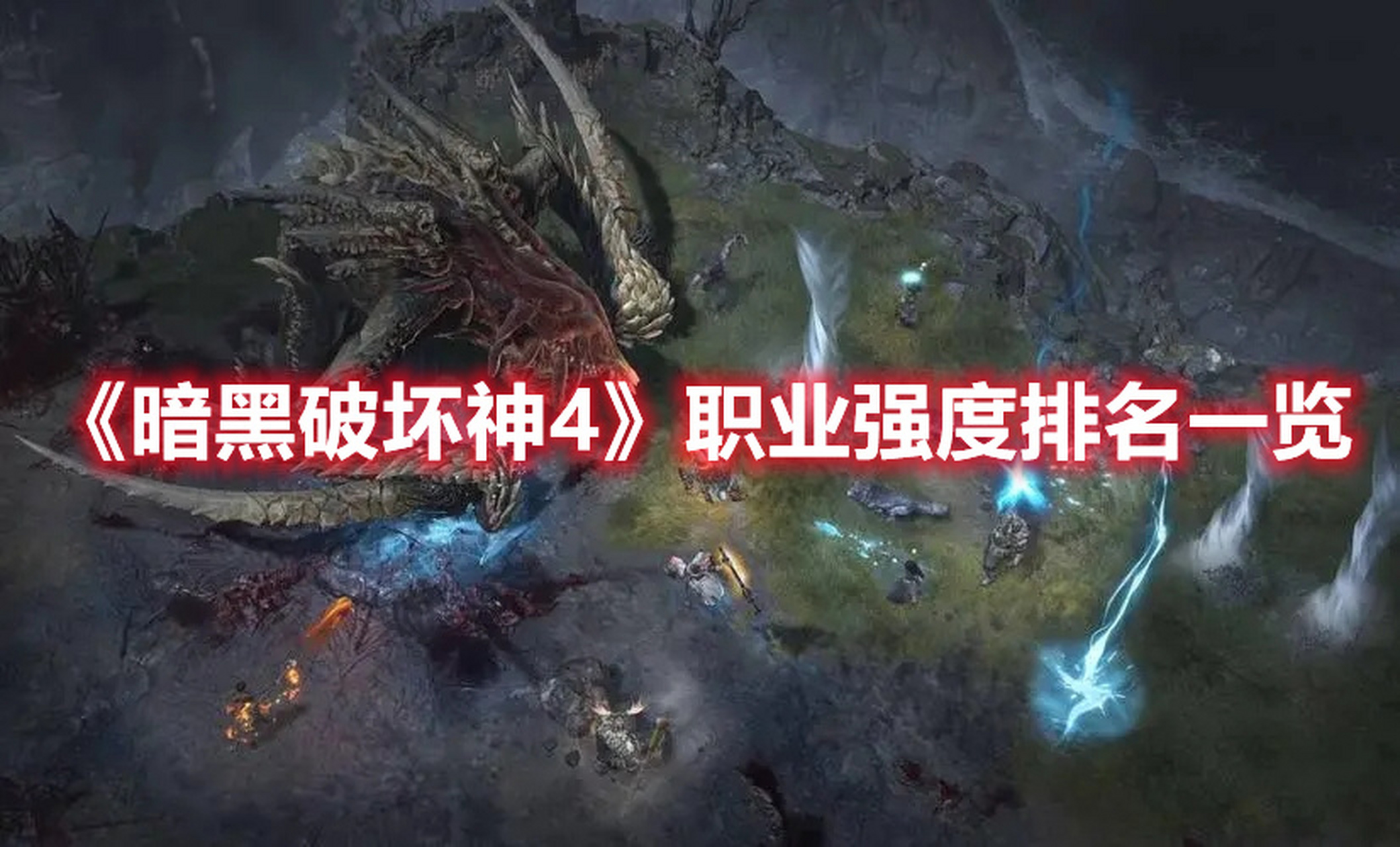 暗黑破坏神职业推荐(暗黑破坏神职业推荐单机版)  第1张