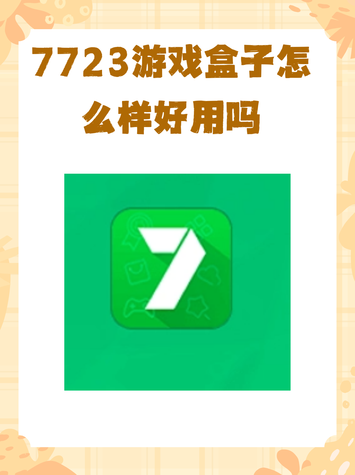 7723游戏盒下载，3733手游盒子官网下载  第2张