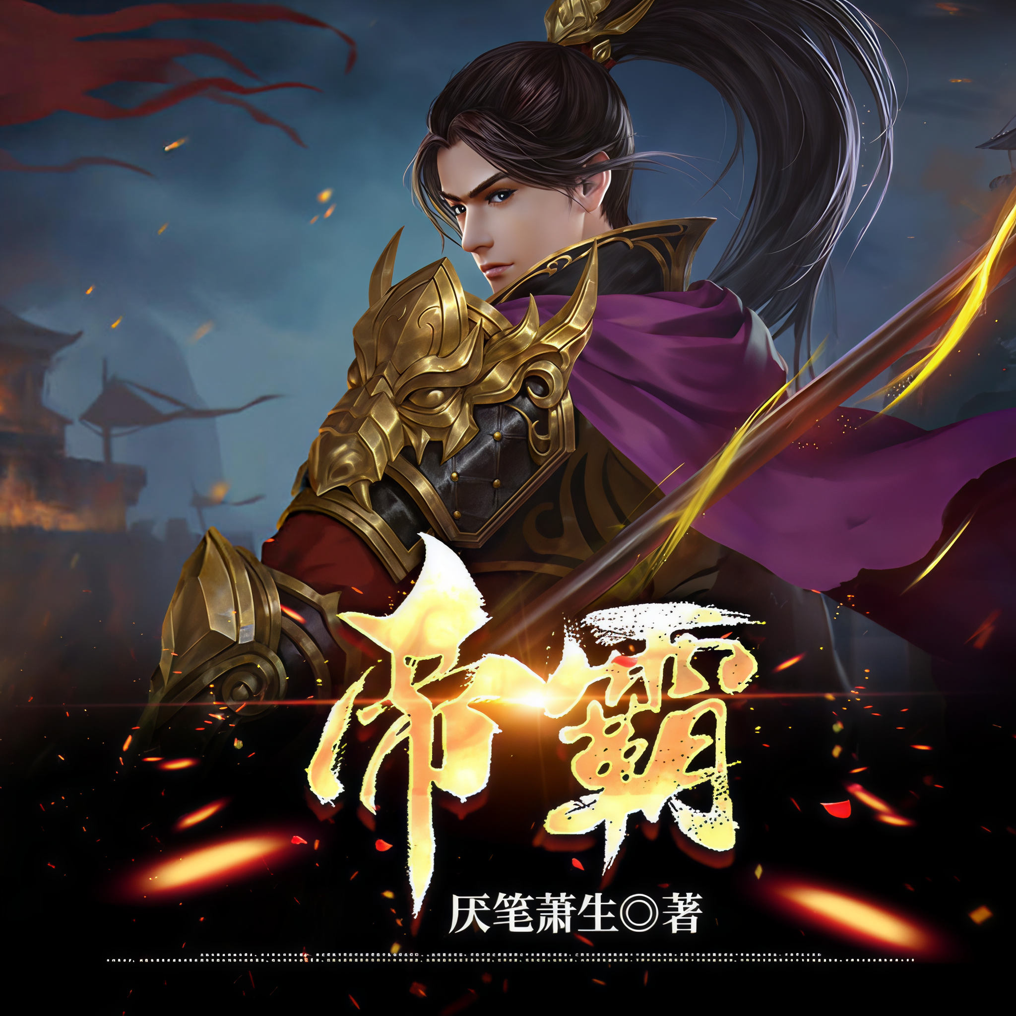 神武霸帝全文阅读免费，神武霸帝全文免费阅读无广告  第1张