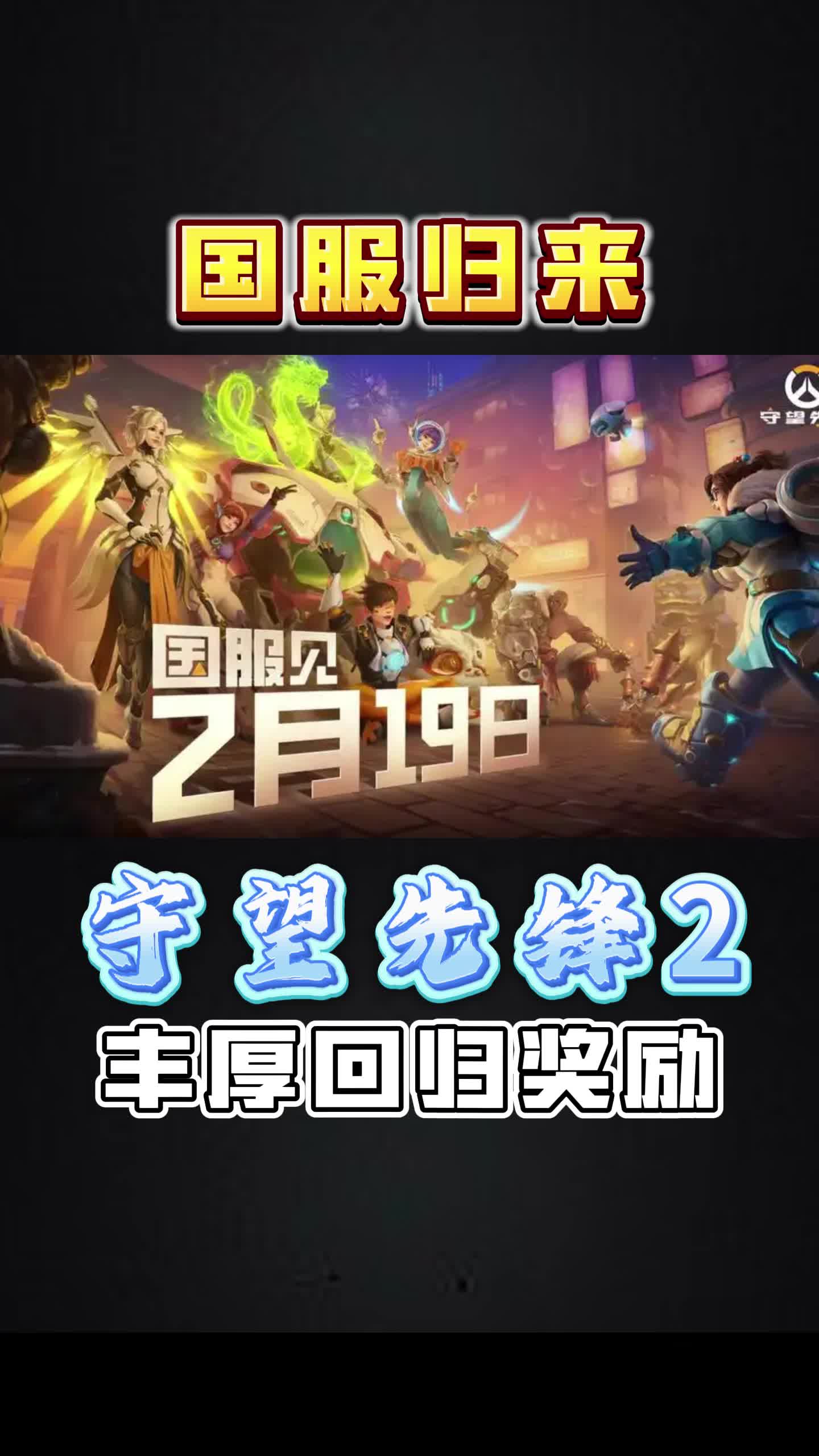 守望先锋2怎么预约，守望先锋怎么预约回归  第1张