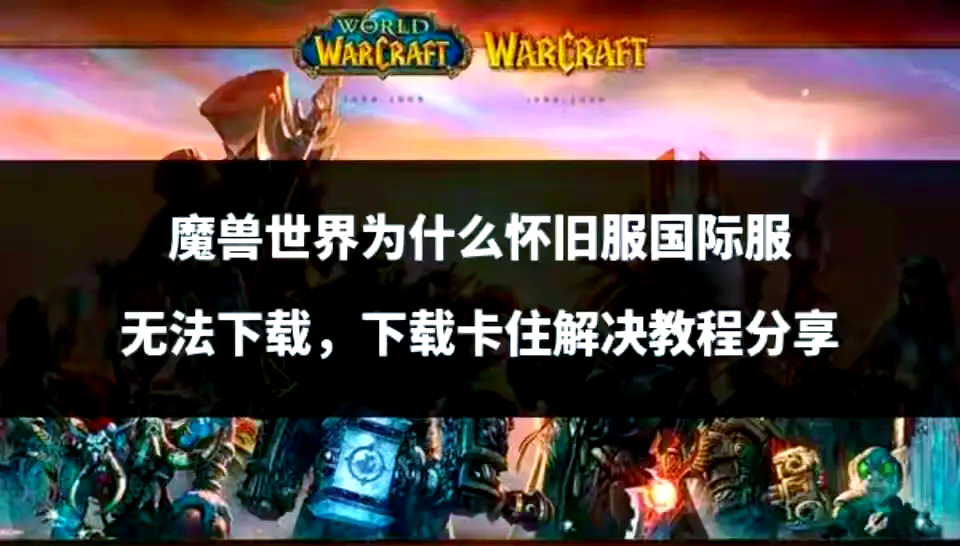 魔兽世界怀旧服官方下载_魔兽世界怀旧服官方下载手机版  第1张