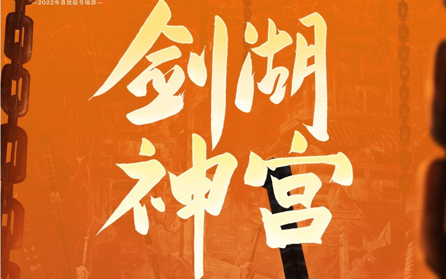 剑网3缘起剑湖神宫(剑网三缘起宫中神武遗迹攻略)  第1张