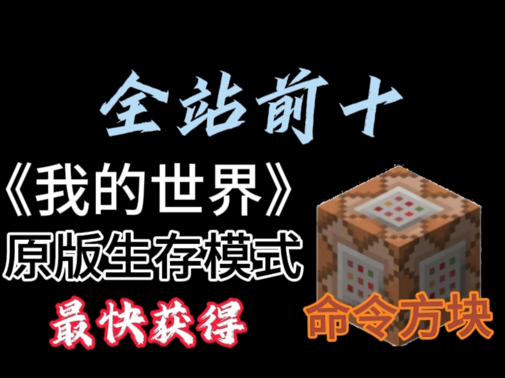 我的世界指令获得命令方块，我的世界指令命令方块 代码大全  第1张