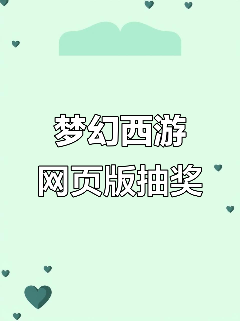 梦幻西游网页版抽奖技巧，梦幻西游网页版荟英楼抽金技巧  第2张