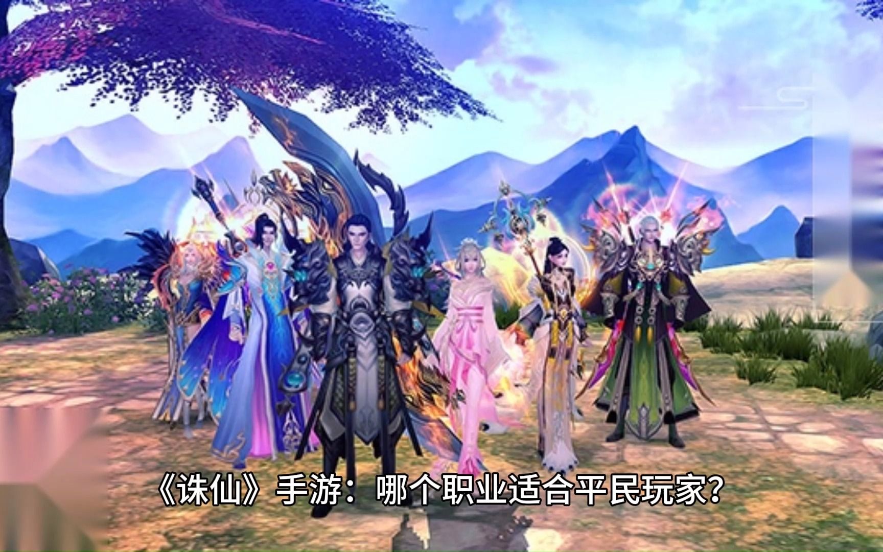 诛仙手游哪个职业最值得入手，诛仙手游什么职业厉害最新  第1张