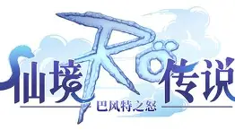 仙境传说官网客服，仙境传说官网客服中心  第2张