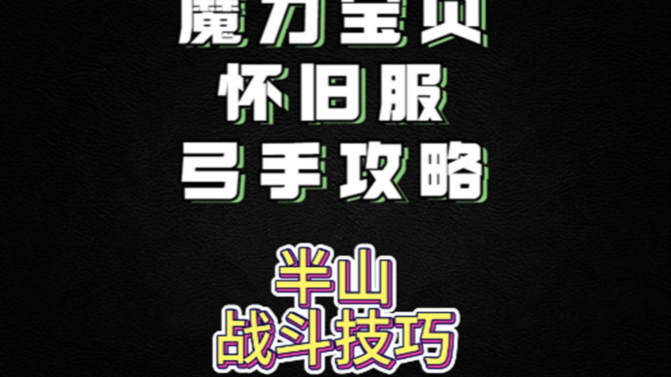 关于魔力宝贝怀旧半山任务1.2.3.4.5详细介绍的信息  第2张