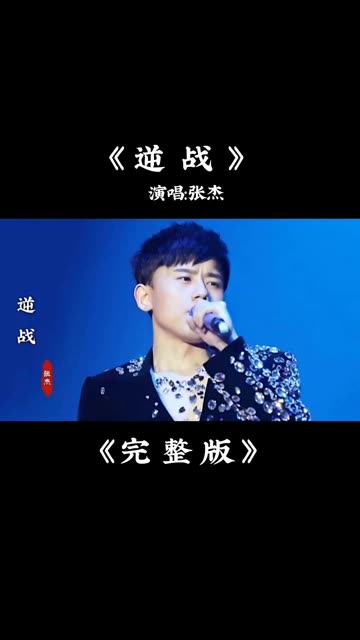逆战张杰架子鼓_张杰逆战打鼓的视频  第1张