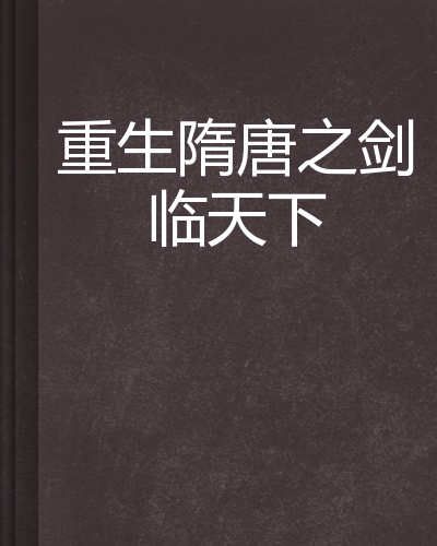 剑临诸天免费全文阅读_剑临诸天免费阅读完整版  第2张