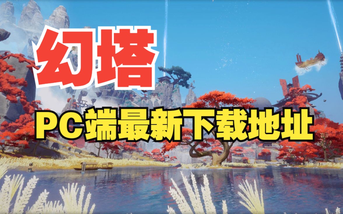 幻塔攻略下载(幻塔的具体玩法是什么)  第1张