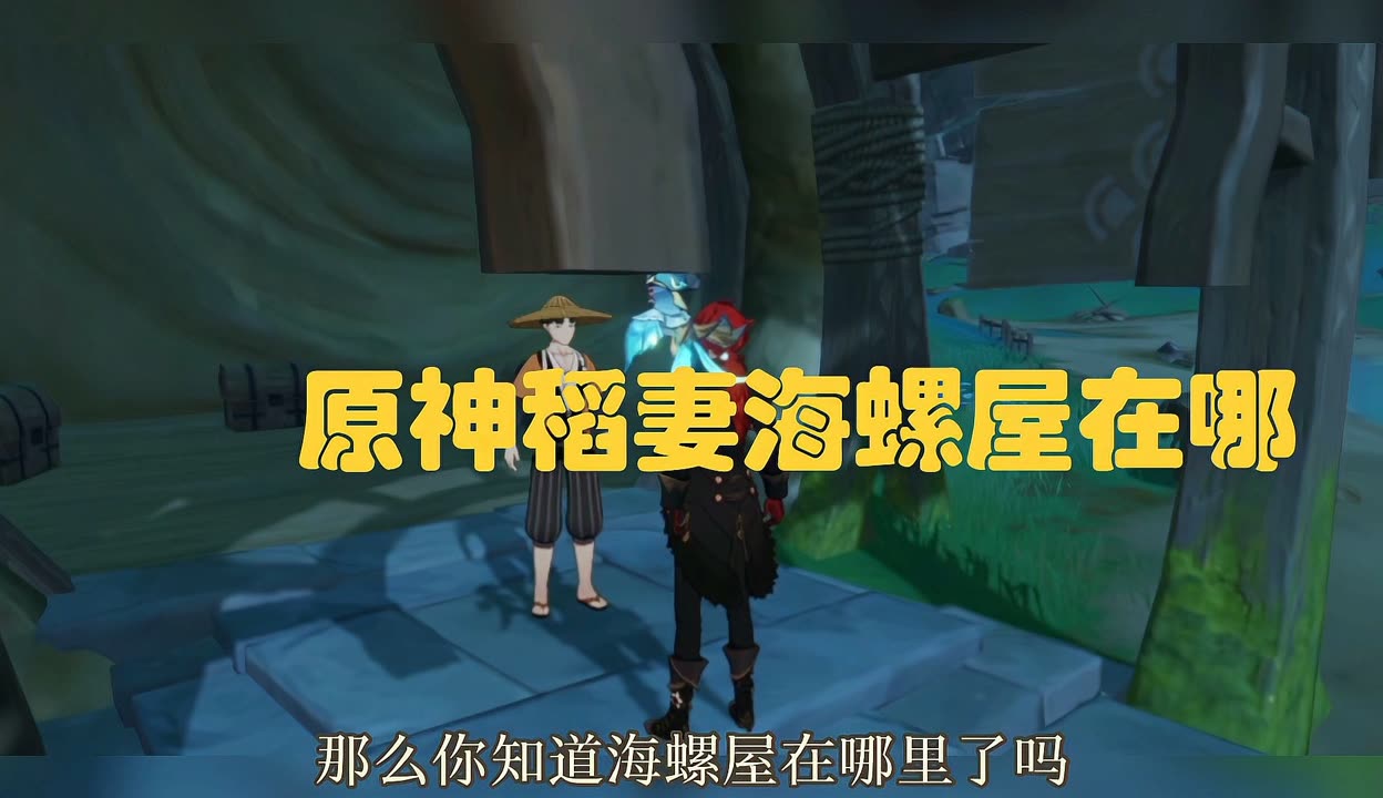 原神海螺屋位置，原神20海螺屋  第2张