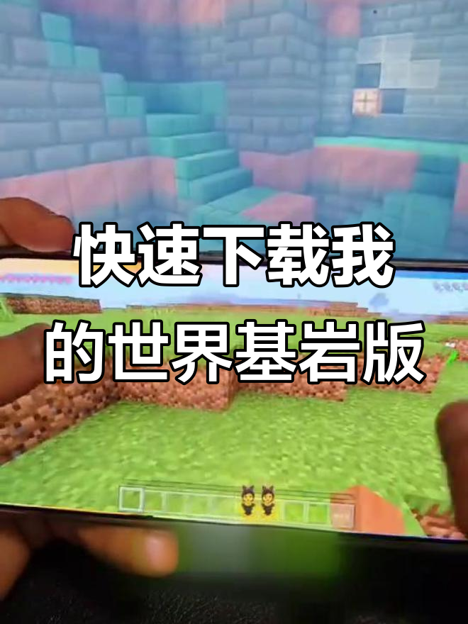 我的世界基岩版1.17下载安装(我的世界基岩版1171101下载)  第1张