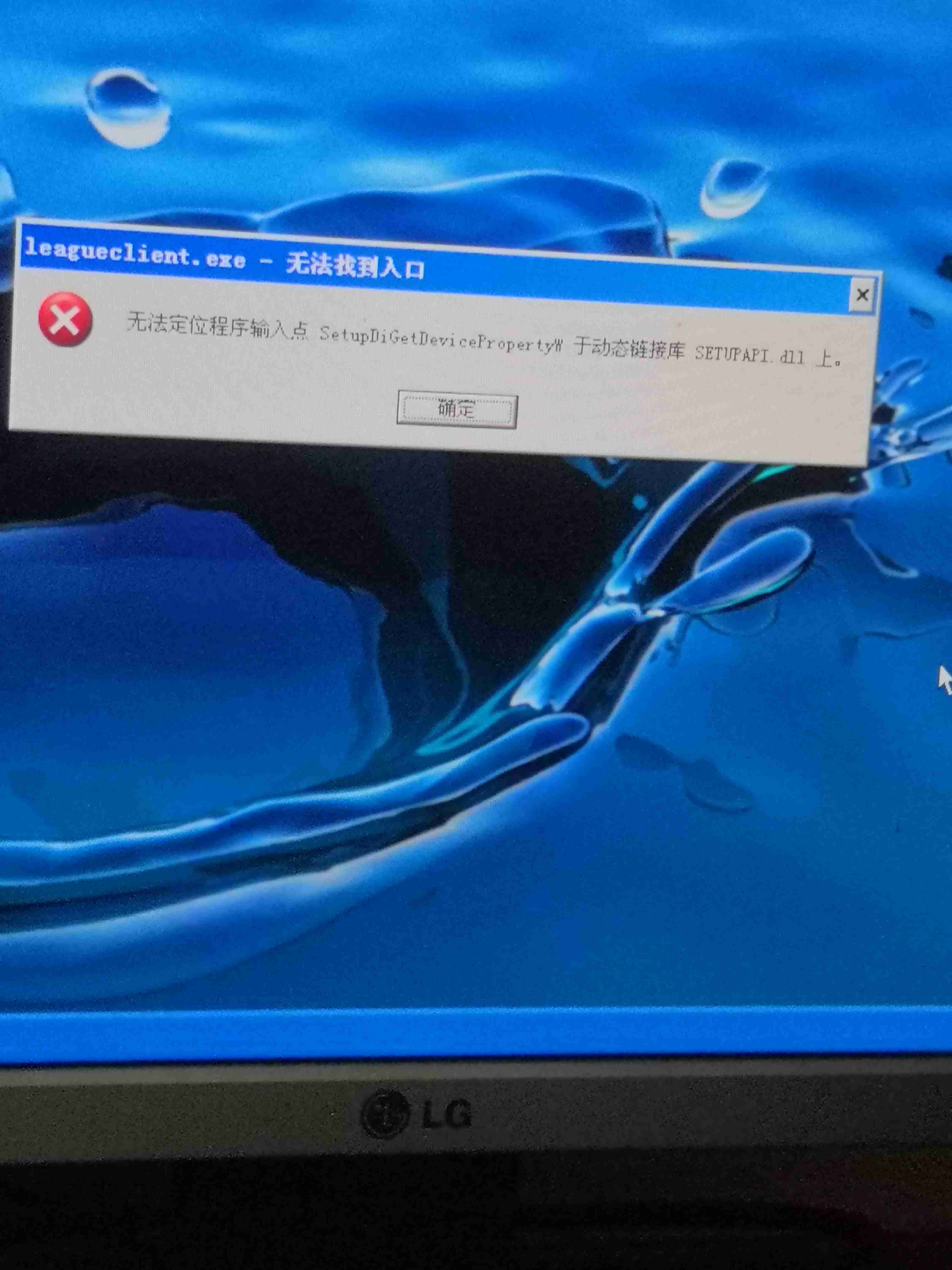 无法定位程序输入点英雄联盟(wegame启动英雄联盟无法定位程序输入点)  第1张