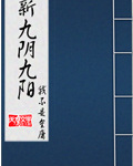 九阴九阳金庸新笔趣阁(九阴九阳金庸新在线阅读)  第1张