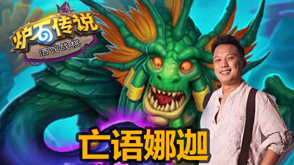 炉石传说新版本娜迦，炉石传说新版本娜迦怎么玩  第1张