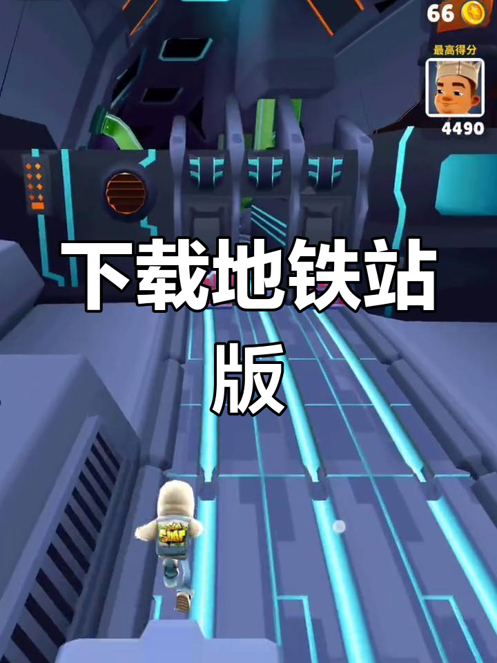地铁跑酷破解版免费下载安装2023(地铁跑酷破解版免费下载安装全皮肤无限金币)  第2张