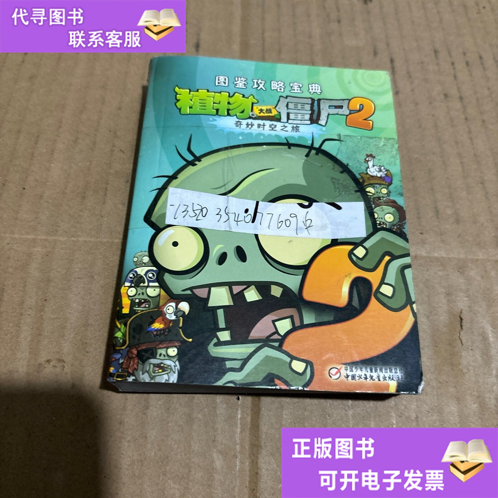 植物大战僵尸2攻略宝典，植物大战僵尸攻略宝典书本  第1张