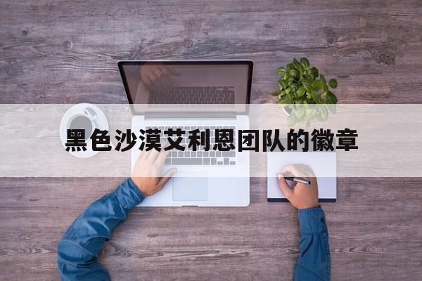 黑色沙漠艾利恩团队的徽章(在瓦尔莎拉找到艾露恩之泪的坐标)  第1张