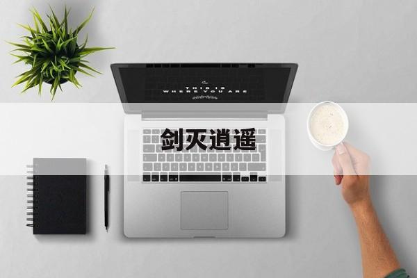 剑灭逍遥，剑灭逍遥下载  第1张