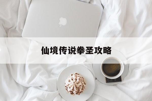 仙境传说拳圣攻略(仙境传说 跆拳道)  第1张