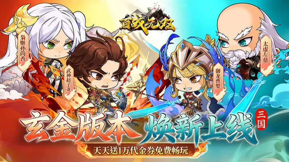 百战无双 宣传图