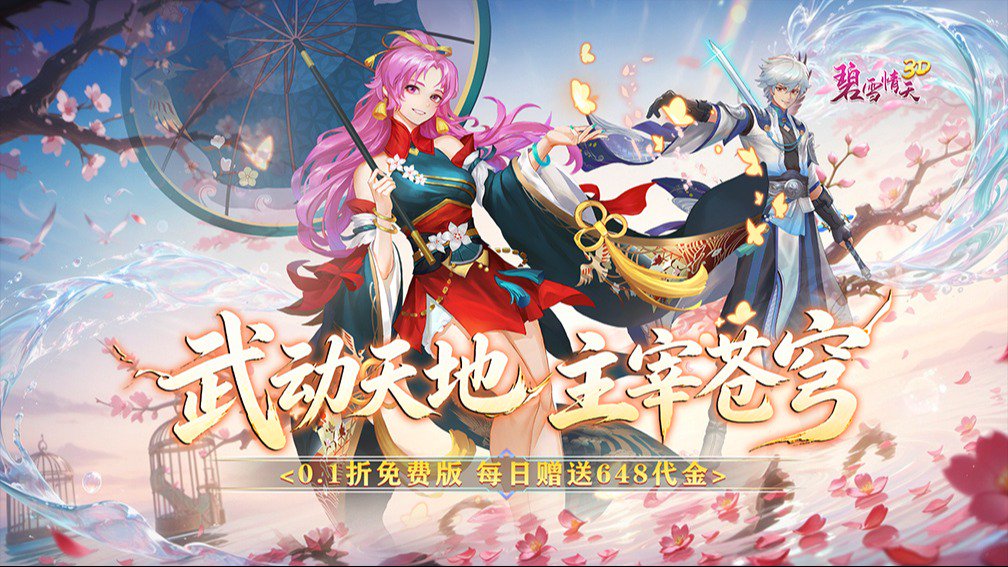 碧雪情天3D 宣传图