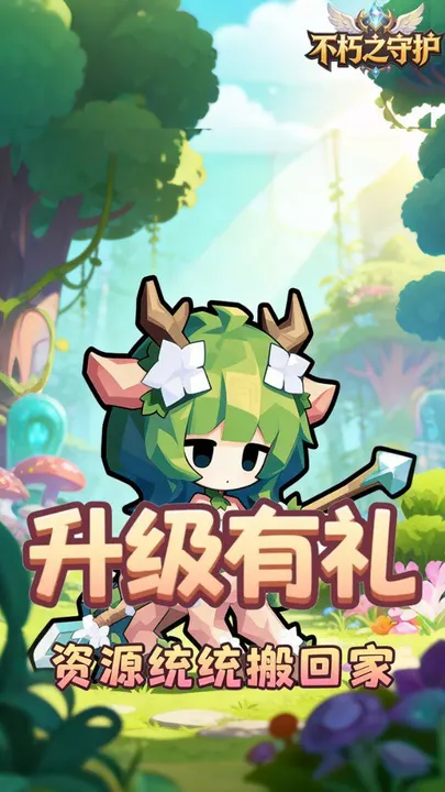 不朽之守护 截图